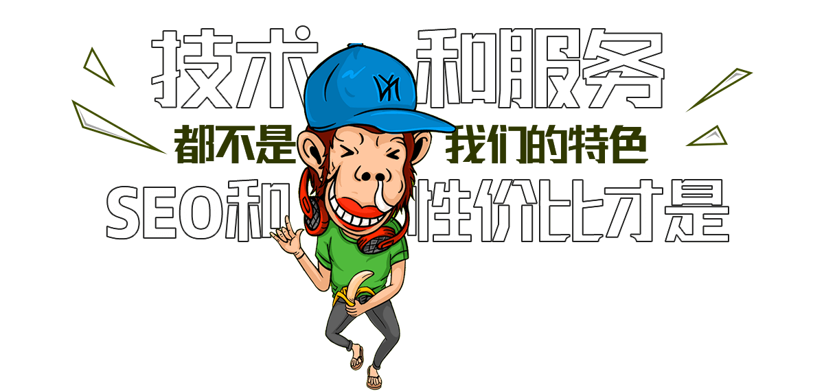 技術和服務都不是我們的特色,SEO和性價比才是